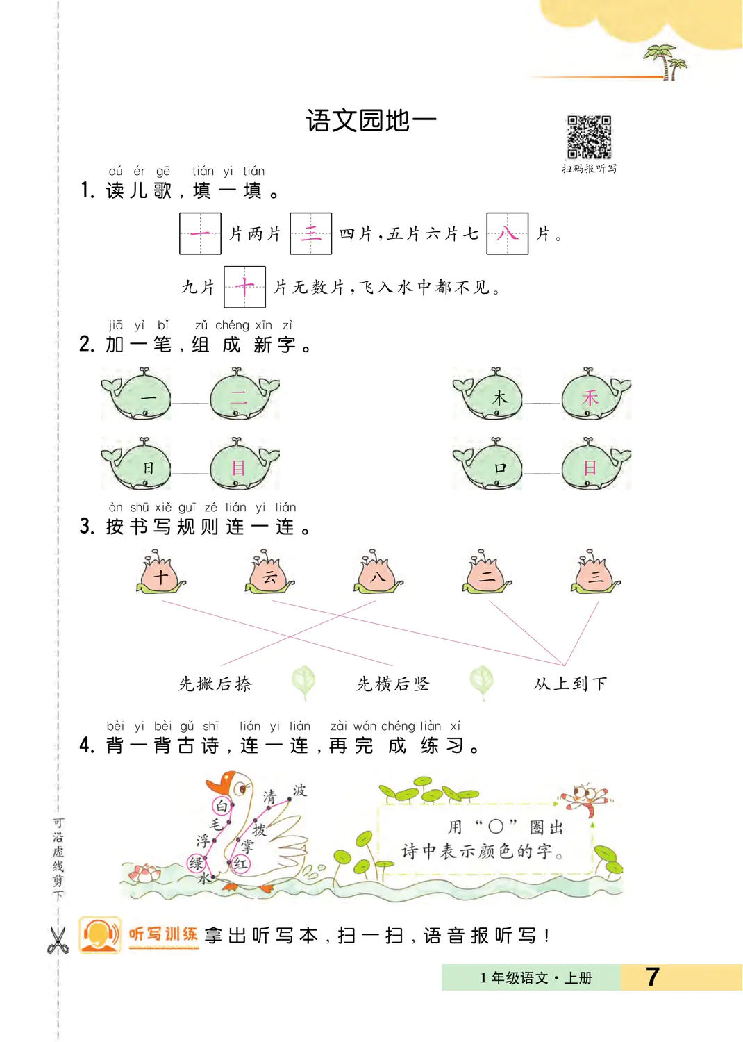 2022年一課3練培優(yōu)作業(yè)本一年級語文上冊人教版福建專版 參考答案第7頁