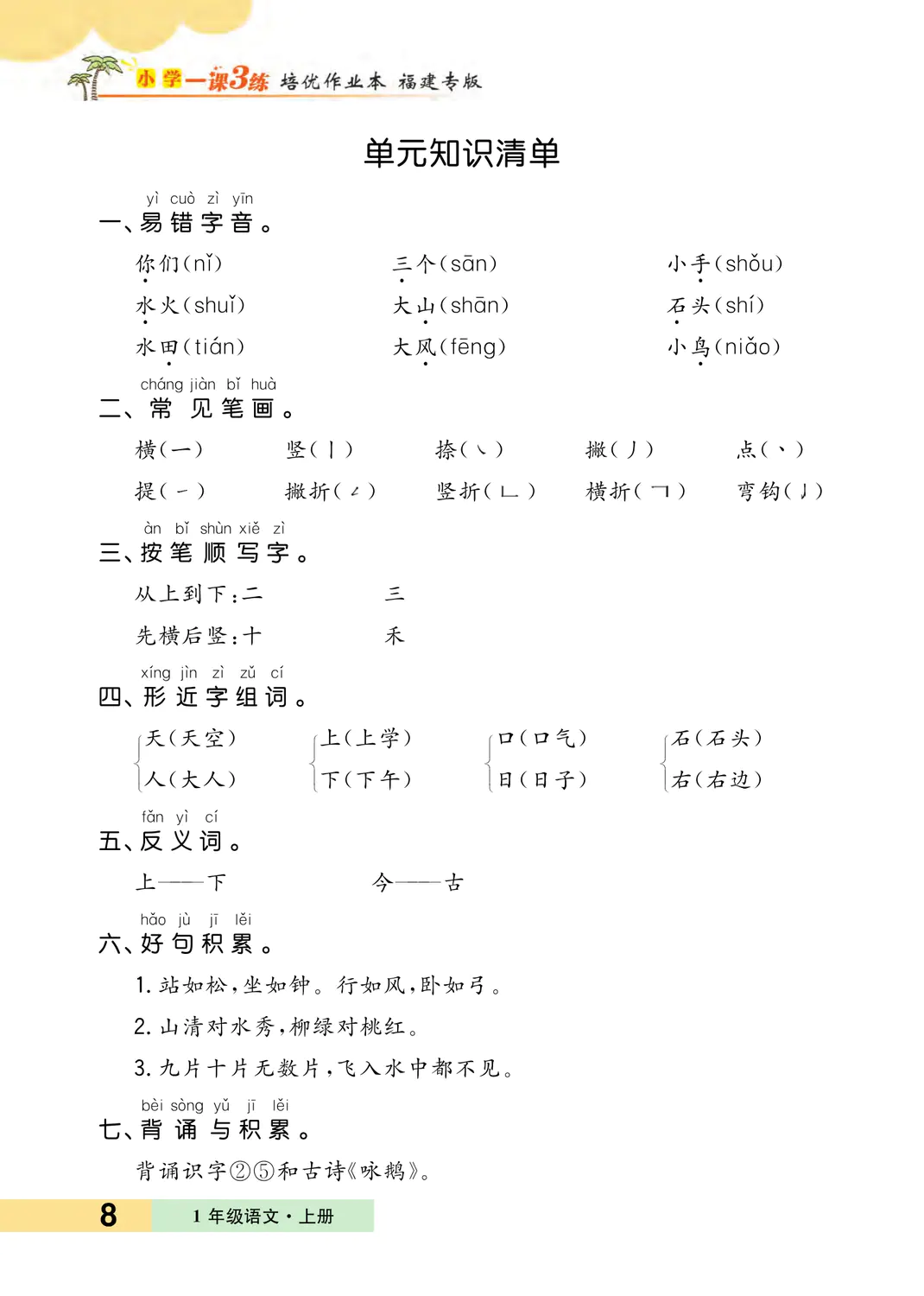 2022年一課3練培優(yōu)作業(yè)本一年級(jí)語(yǔ)文上冊(cè)人教版福建專(zhuān)版 參考答案第8頁(yè)