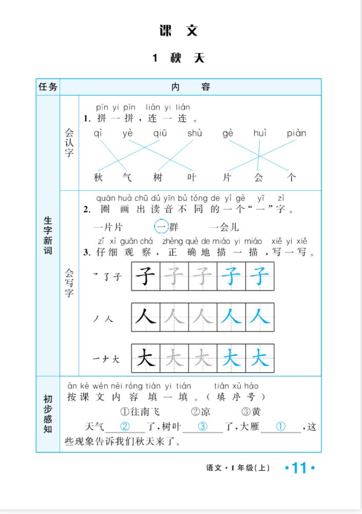 2022年一課3練培優(yōu)作業(yè)本一年級語文上冊人教版福建專版 參考答案第11頁