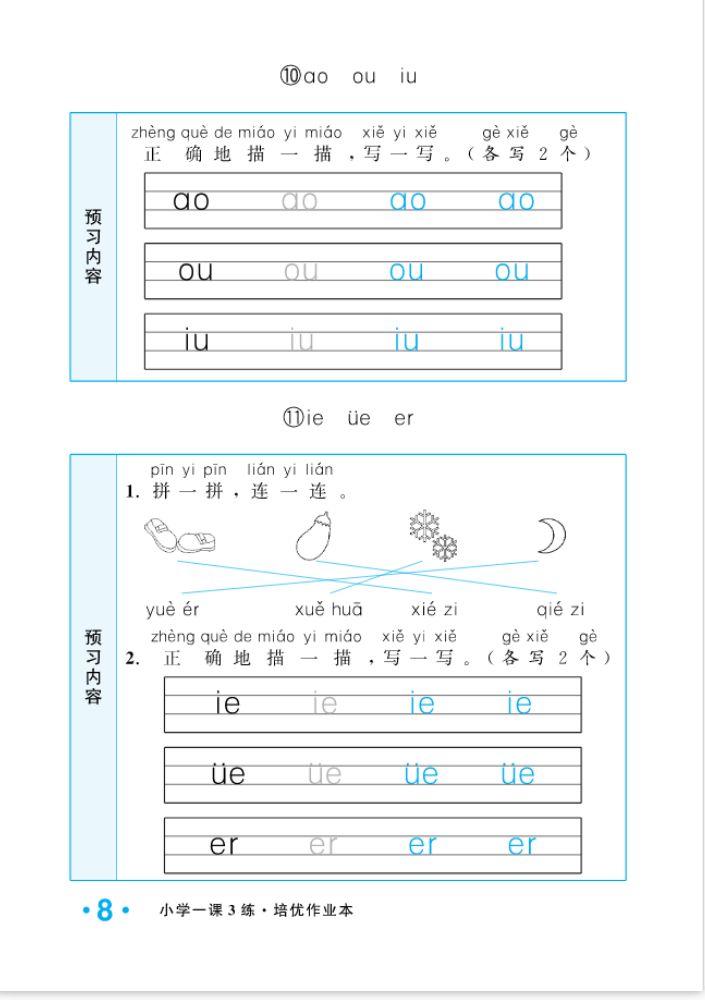2022年一課3練培優(yōu)作業(yè)本一年級(jí)語文上冊(cè)人教版福建專版 參考答案第8頁