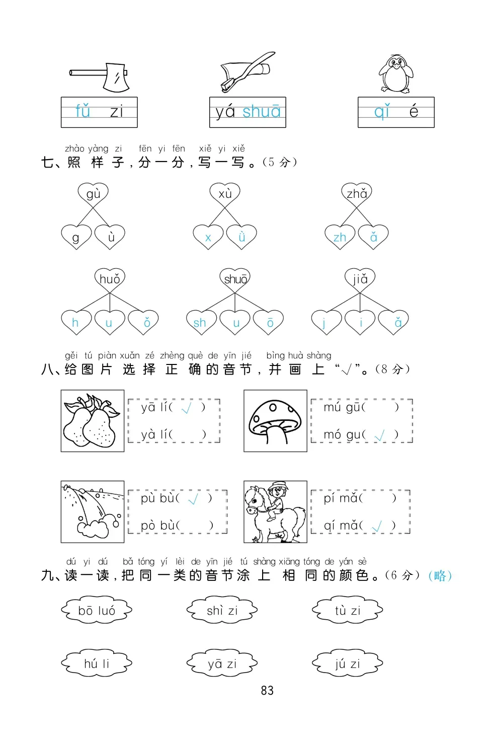 2022年一課3練培優(yōu)作業(yè)本一年級語文上冊人教版福建專版 第7頁