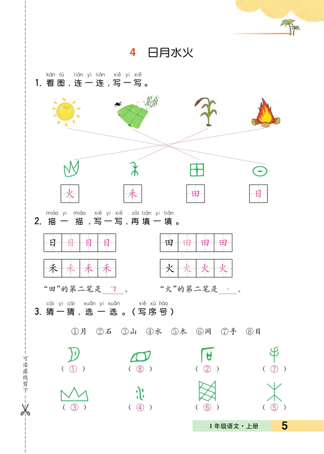 2022年一課3練培優(yōu)作業(yè)本一年級語文上冊人教版福建專版 參考答案第5頁