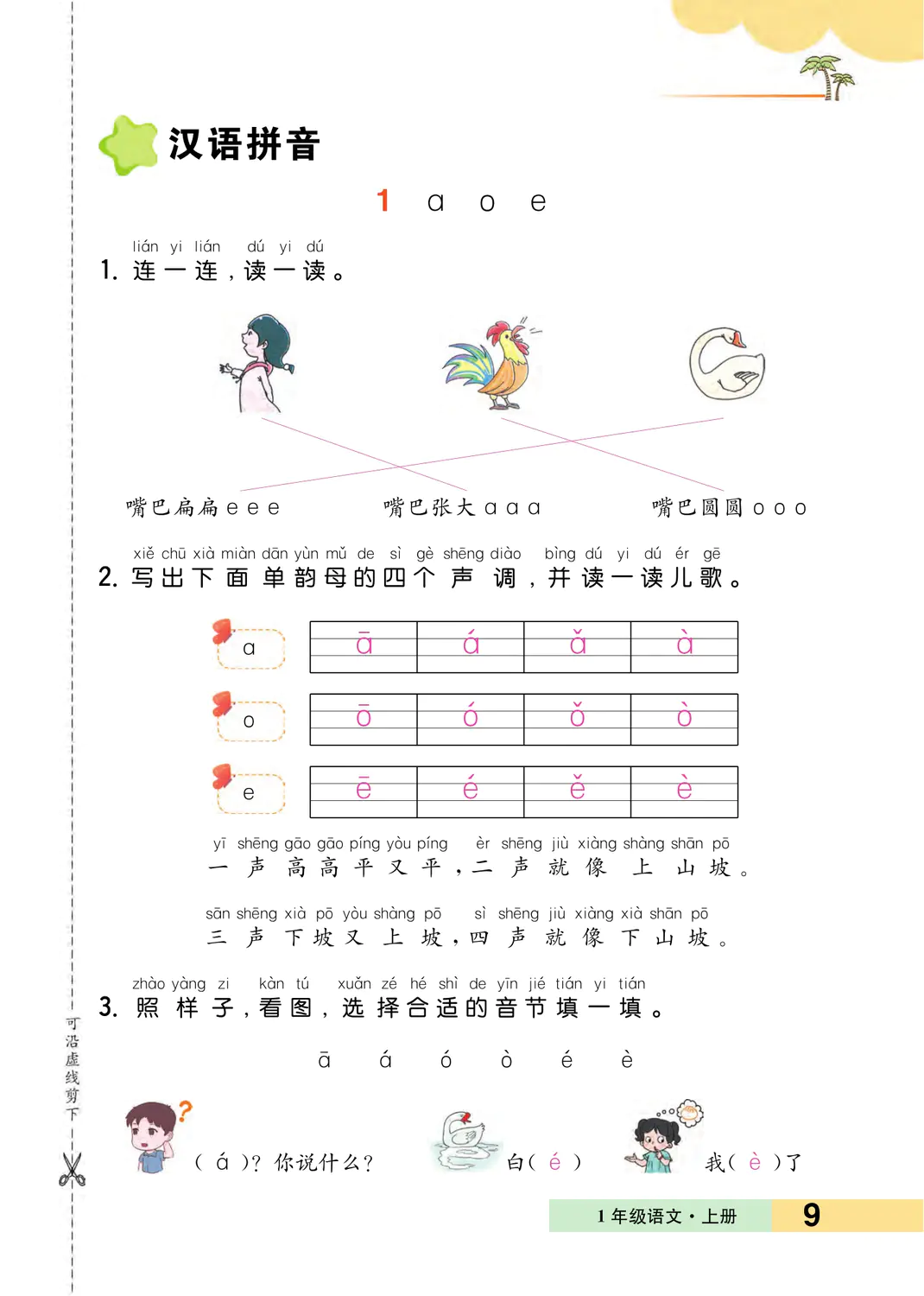 2022年一課3練培優(yōu)作業(yè)本一年級(jí)語(yǔ)文上冊(cè)人教版福建專版 參考答案第9頁(yè)