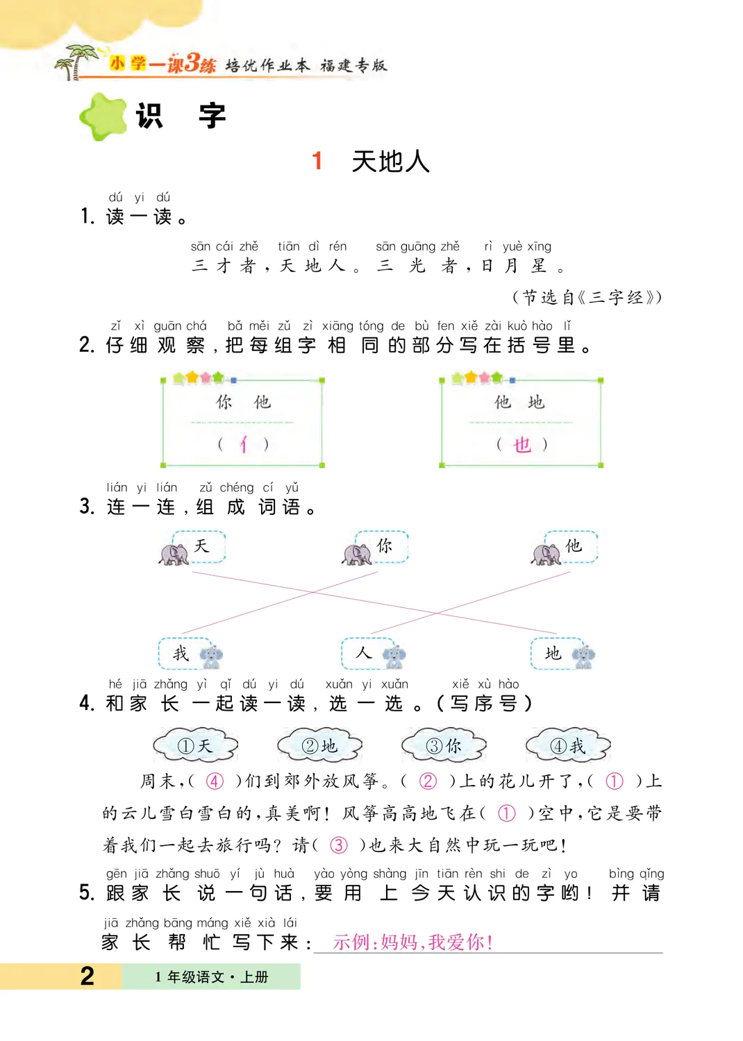 2022年一課3練培優(yōu)作業(yè)本一年級語文上冊人教版福建專版 參考答案第2頁