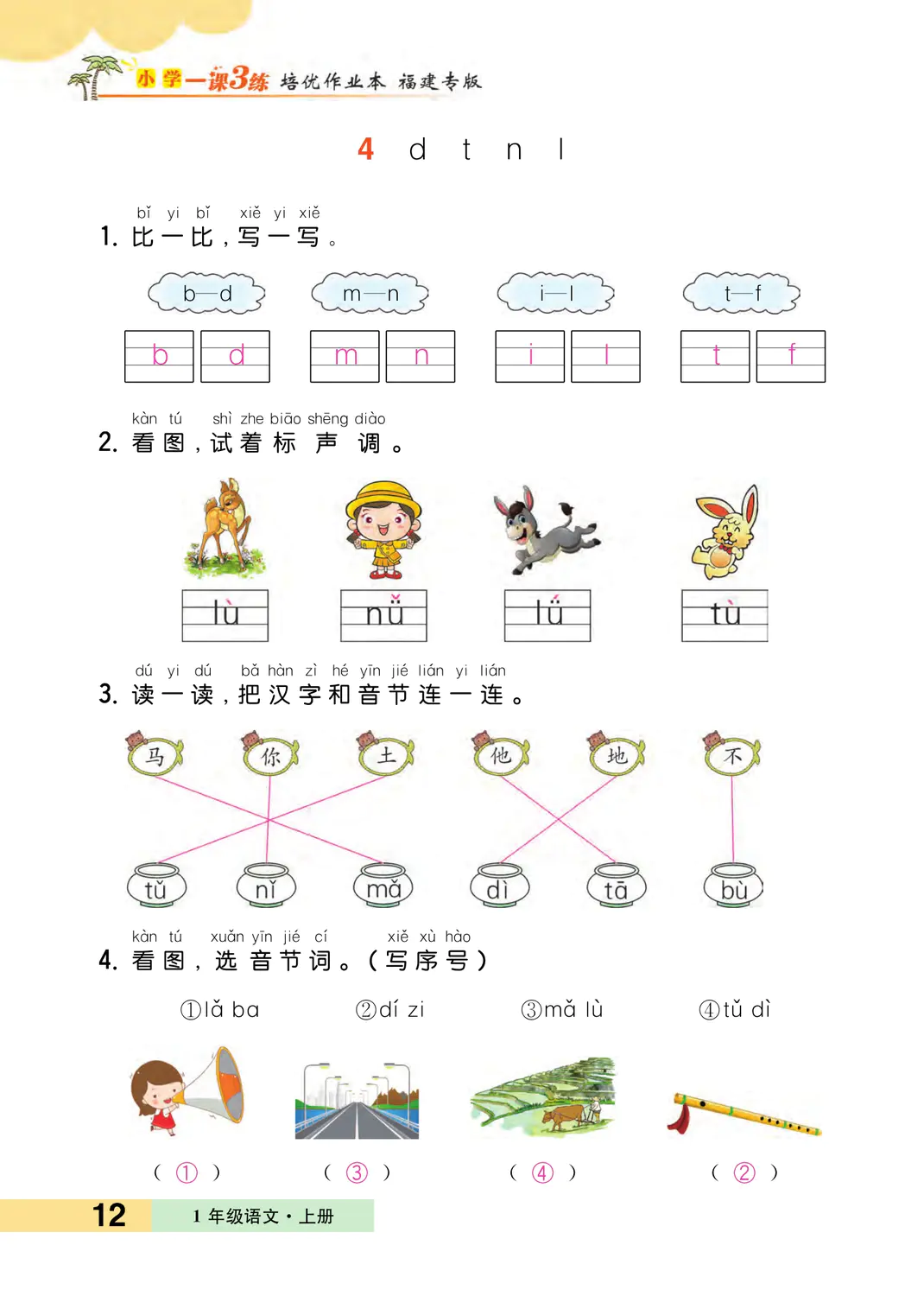 2022年一課3練培優(yōu)作業(yè)本一年級語文上冊人教版福建專版 參考答案第12頁