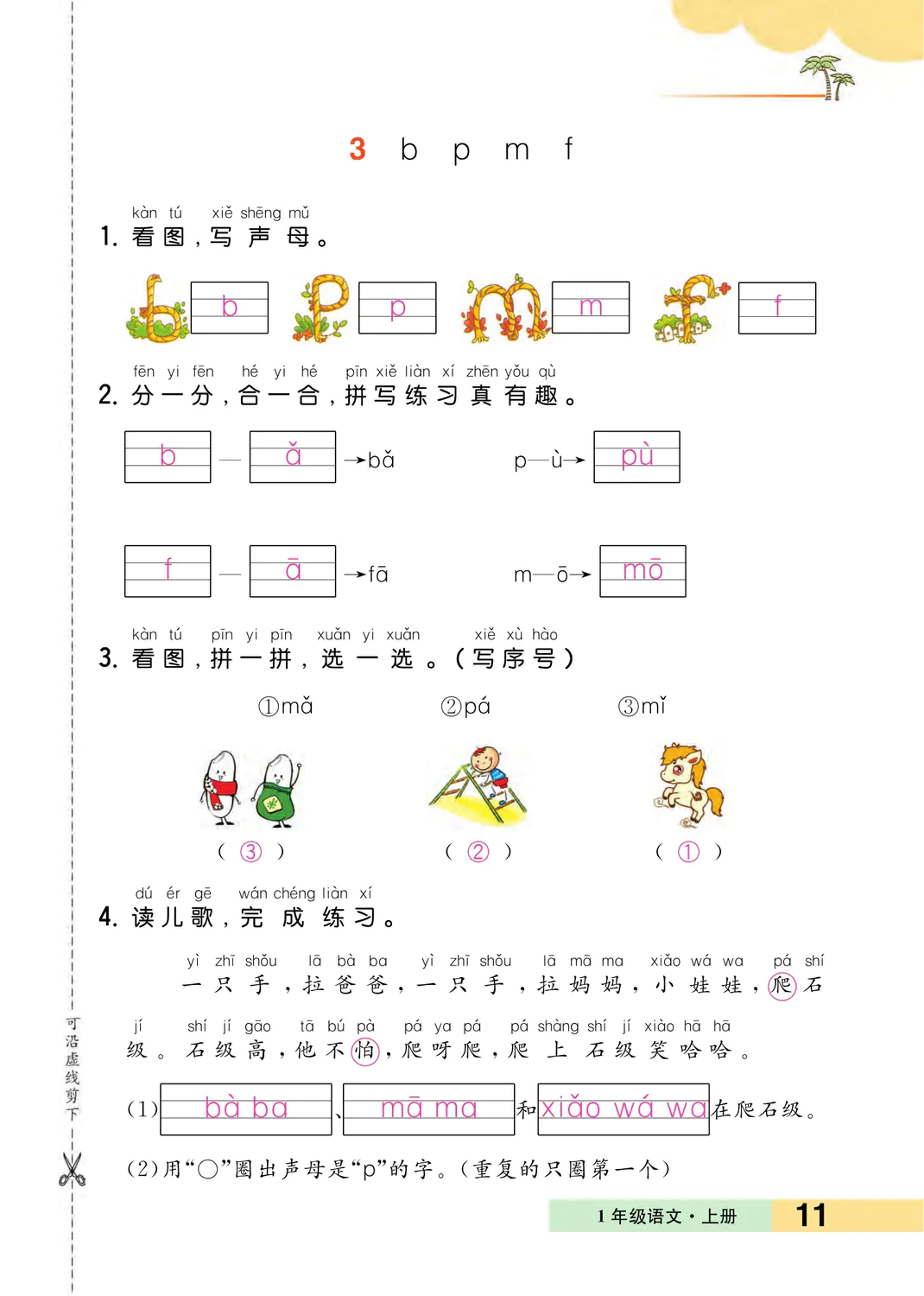 2022年一課3練培優(yōu)作業(yè)本一年級語文上冊人教版福建專版 參考答案第11頁