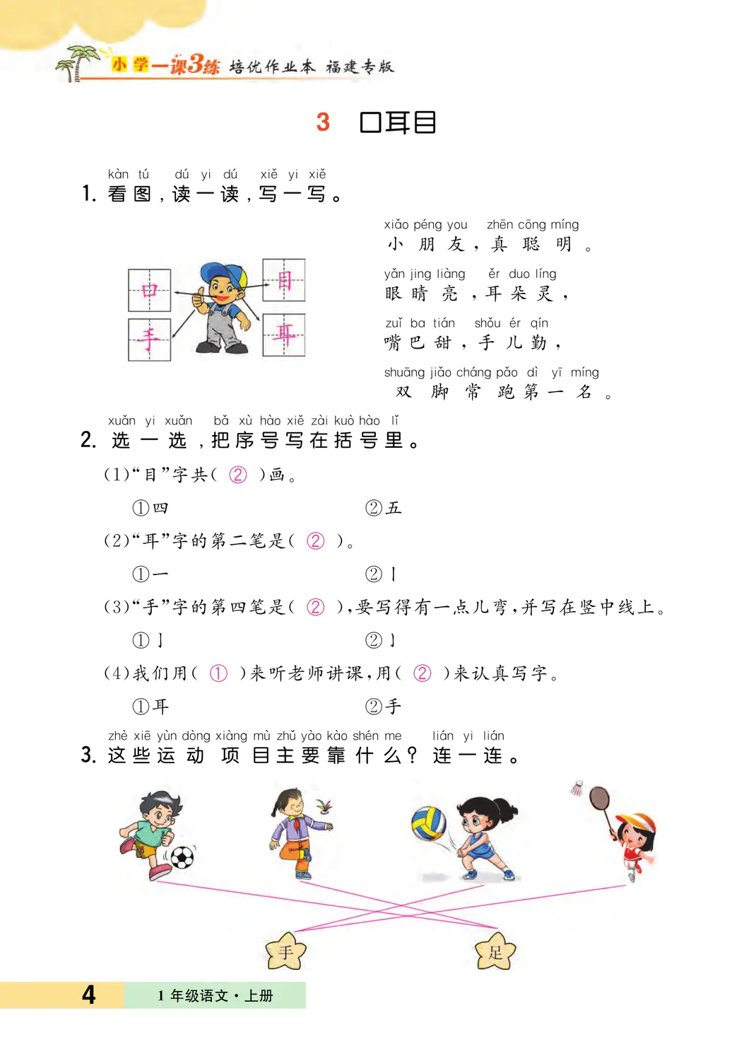 2022年一課3練培優(yōu)作業(yè)本一年級(jí)語(yǔ)文上冊(cè)人教版福建專版 參考答案第4頁(yè)