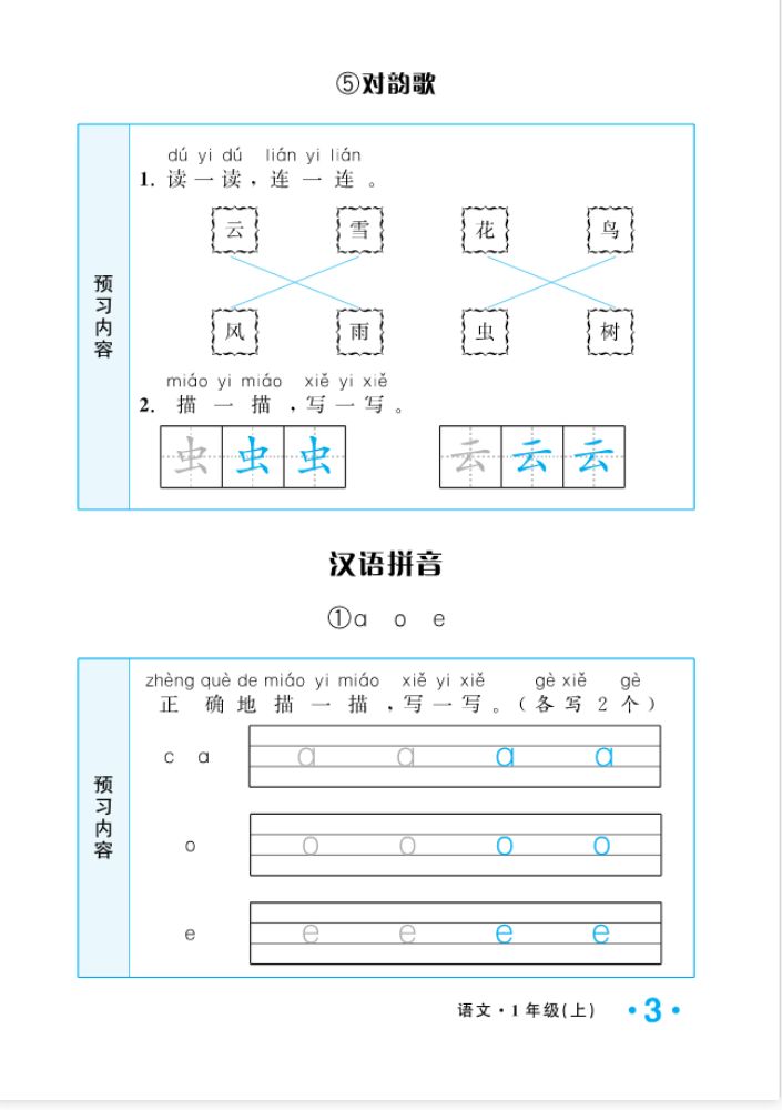 2022年一課3練培優(yōu)作業(yè)本一年級語文上冊人教版福建專版 參考答案第3頁