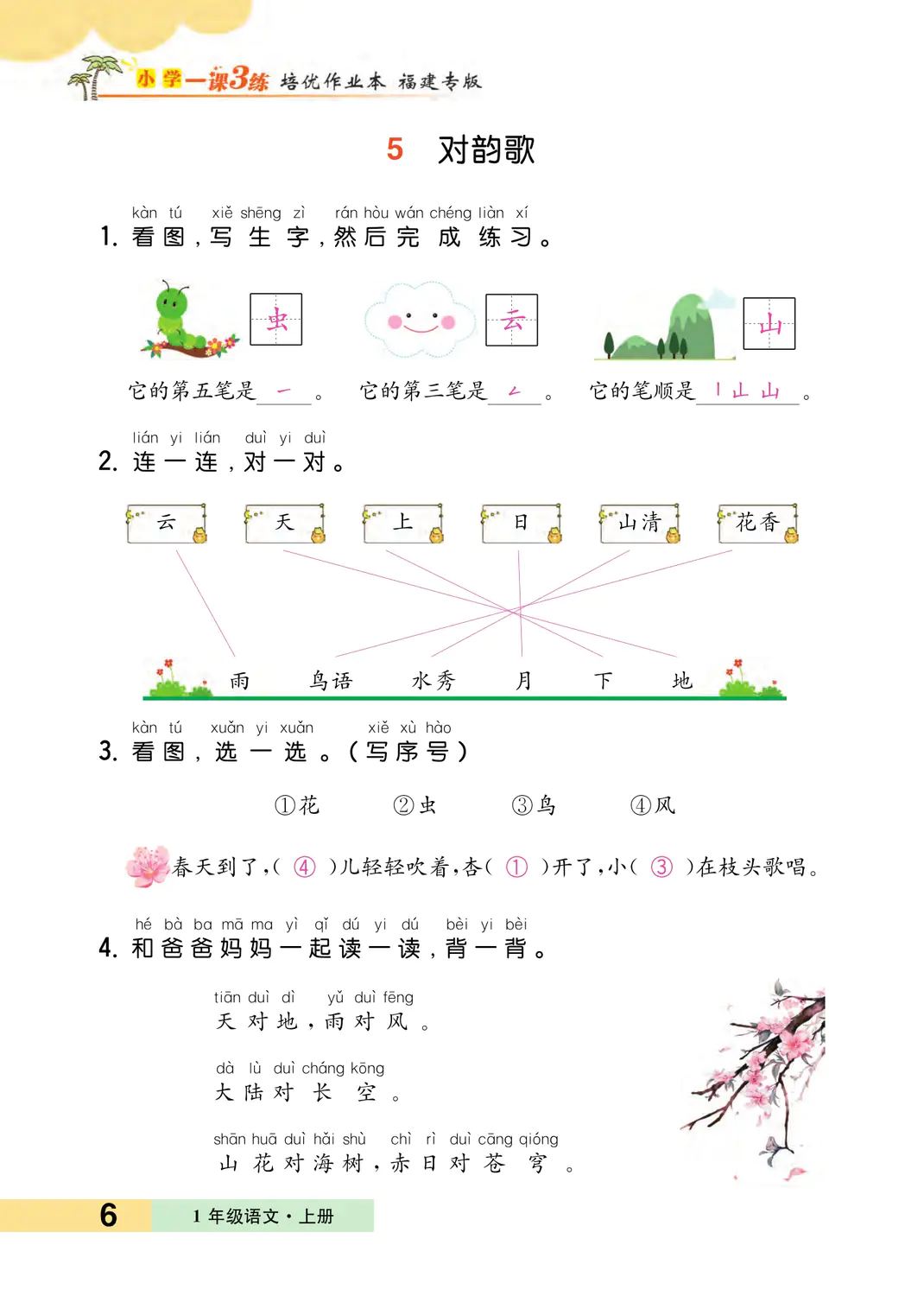 2022年一課3練培優(yōu)作業(yè)本一年級語文上冊人教版福建專版 參考答案第6頁