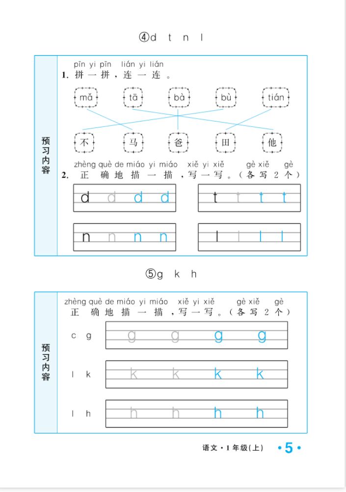 2022年一課3練培優(yōu)作業(yè)本一年級語文上冊人教版福建專版 參考答案第5頁