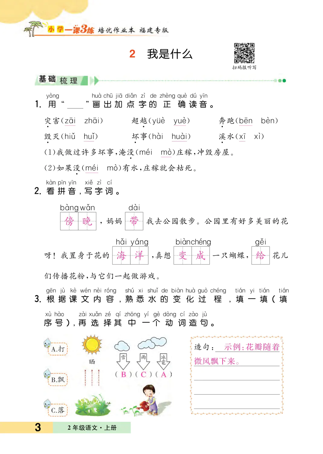 2022年一課3練培優(yōu)作業(yè)本二年級語文上冊人教版福建專版 參考答案第3頁