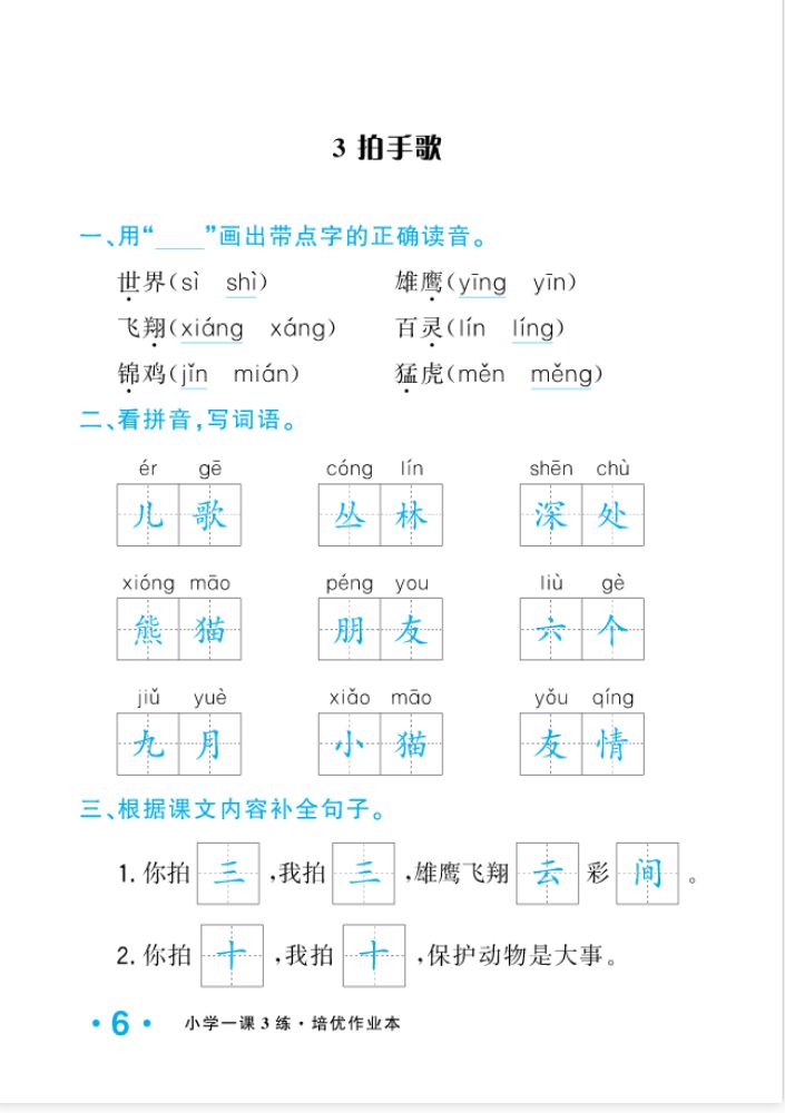 2022年一課3練培優(yōu)作業(yè)本二年級(jí)語文上冊(cè)人教版福建專版 參考答案第6頁(yè)