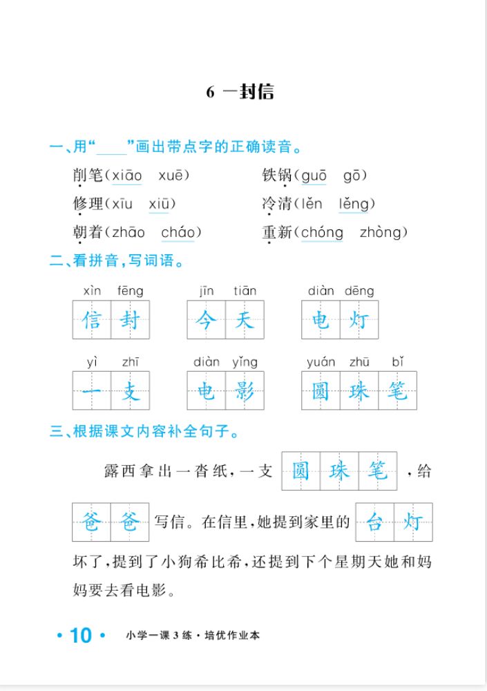 2022年一課3練培優(yōu)作業(yè)本二年級(jí)語文上冊(cè)人教版福建專版 參考答案第10頁