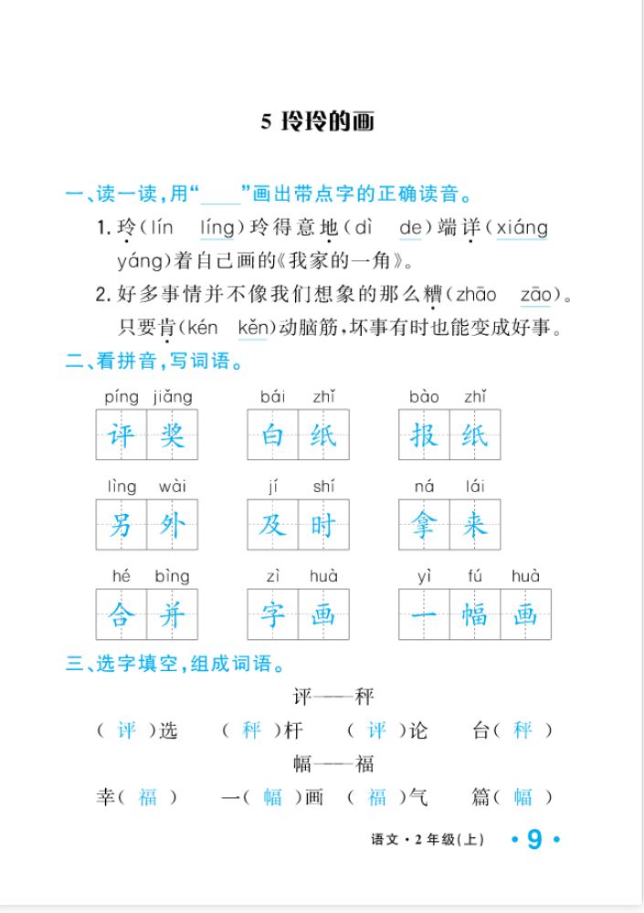 2022年一課3練培優(yōu)作業(yè)本二年級(jí)語文上冊(cè)人教版福建專版 參考答案第9頁