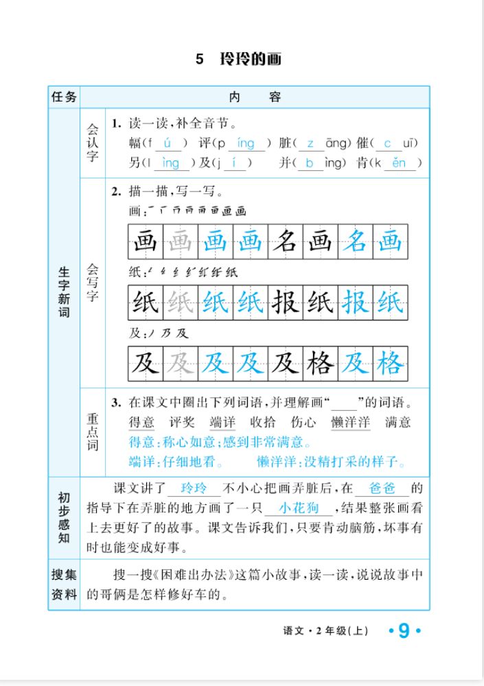 2022年一課3練培優(yōu)作業(yè)本二年級(jí)語文上冊(cè)人教版福建專版 參考答案第9頁