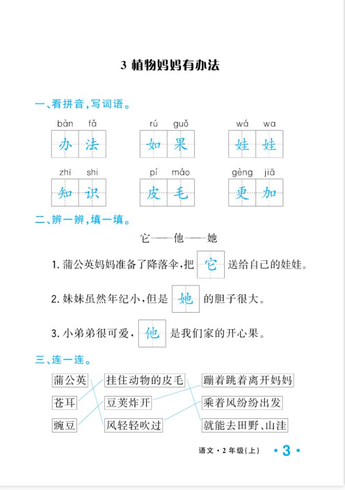 2022年一課3練培優(yōu)作業(yè)本二年級語文上冊人教版福建專版 參考答案第3頁