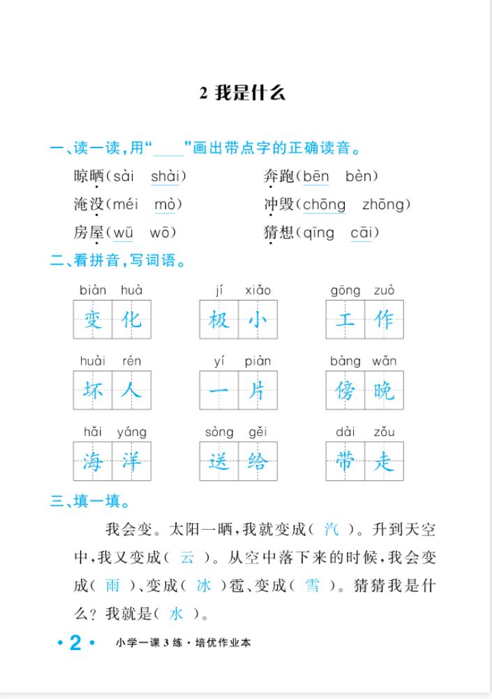 2022年一課3練培優(yōu)作業(yè)本二年級語文上冊人教版福建專版 參考答案第2頁