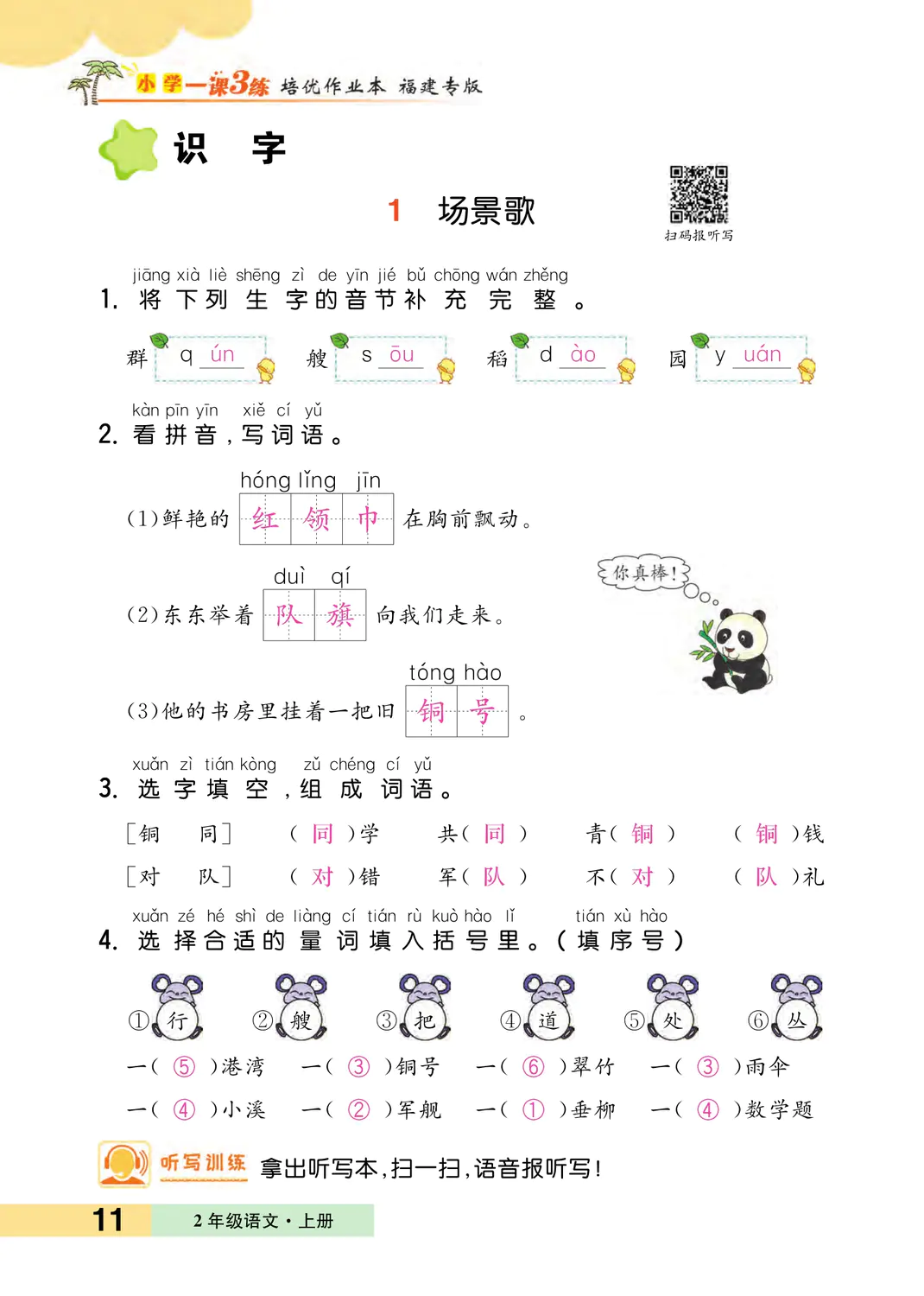 2022年一課3練培優(yōu)作業(yè)本二年級語文上冊人教版福建專版 參考答案第11頁