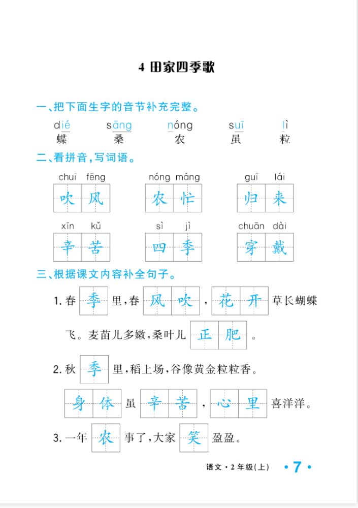 2022年一課3練培優(yōu)作業(yè)本二年級語文上冊人教版福建專版 參考答案第7頁