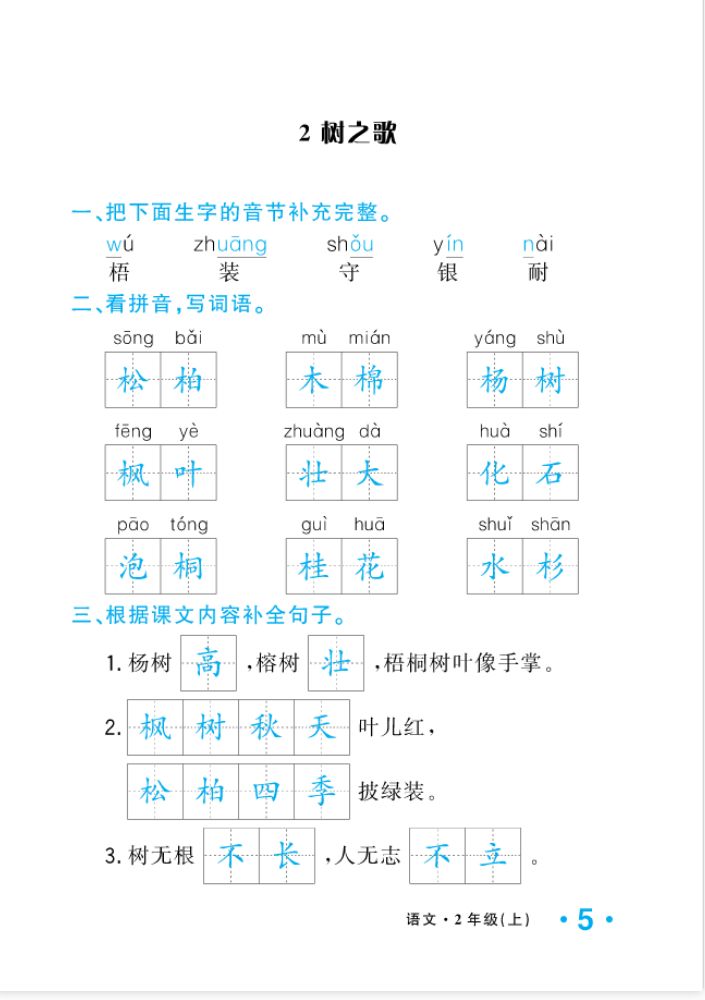 2022年一課3練培優(yōu)作業(yè)本二年級(jí)語(yǔ)文上冊(cè)人教版福建專版 參考答案第5頁(yè)