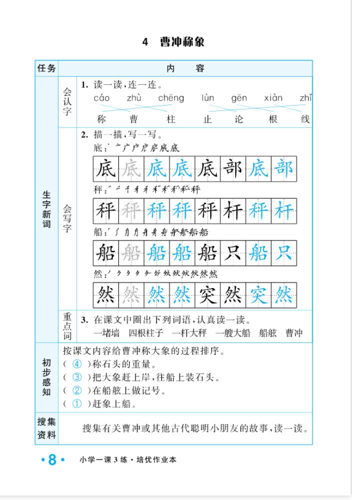 2022年一課3練培優(yōu)作業(yè)本二年級語文上冊人教版福建專版 參考答案第8頁