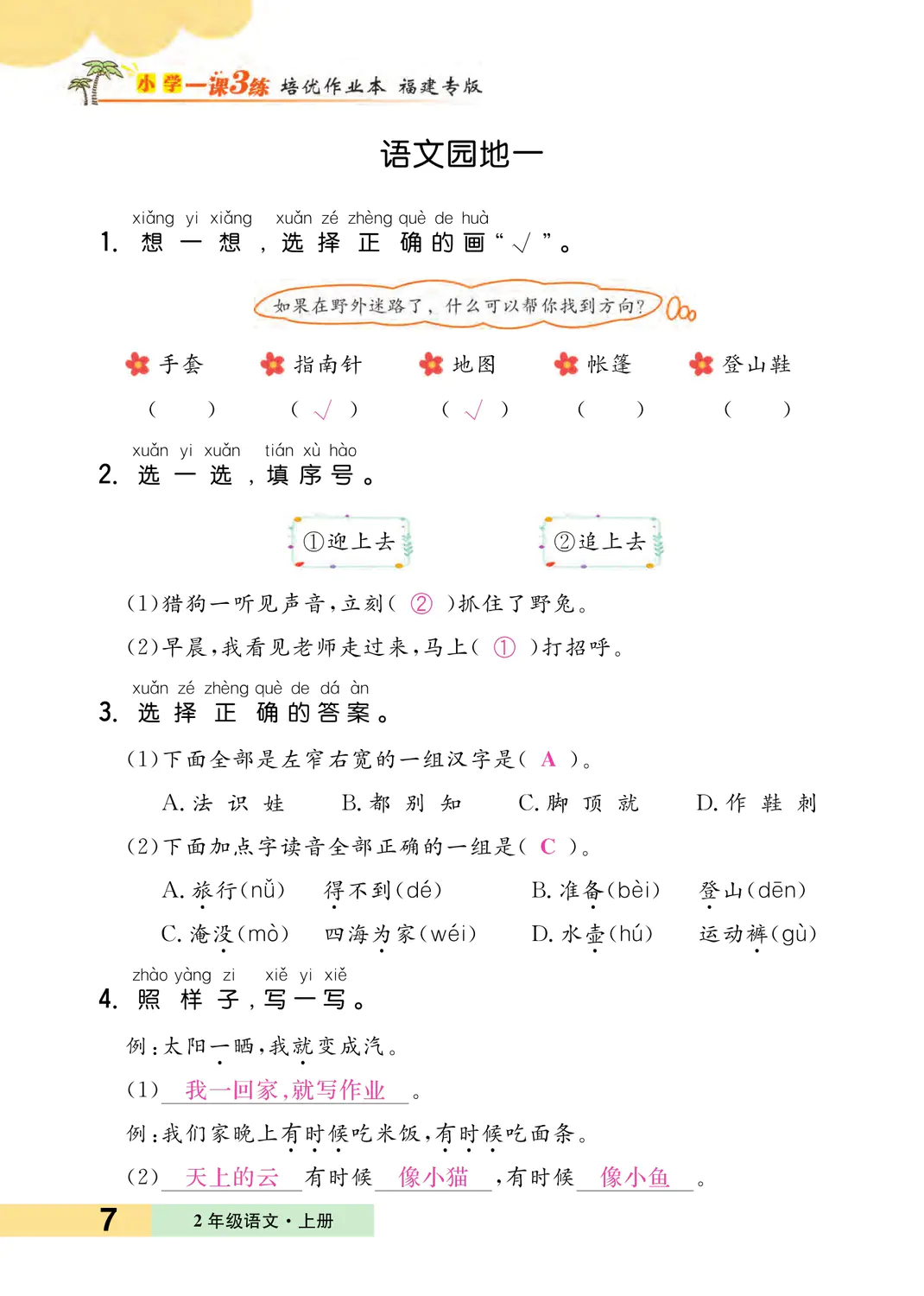 2022年一課3練培優(yōu)作業(yè)本二年級(jí)語文上冊(cè)人教版福建專版 參考答案第7頁