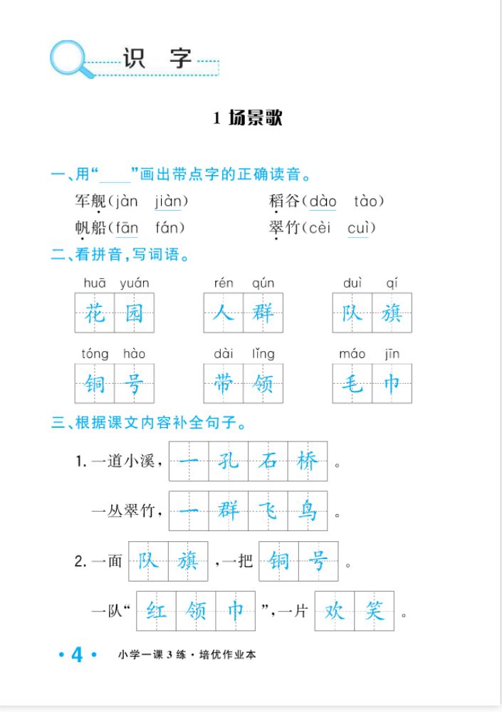 2022年一課3練培優(yōu)作業(yè)本二年級語文上冊人教版福建專版 參考答案第4頁