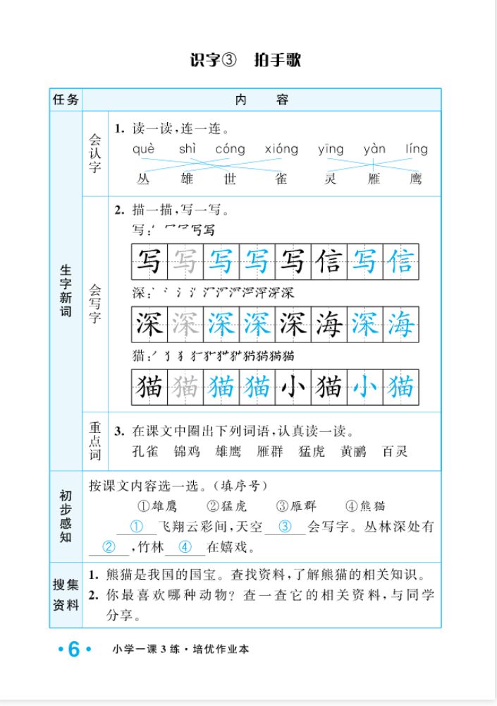 2022年一課3練培優(yōu)作業(yè)本二年級(jí)語(yǔ)文上冊(cè)人教版福建專版 參考答案第6頁(yè)