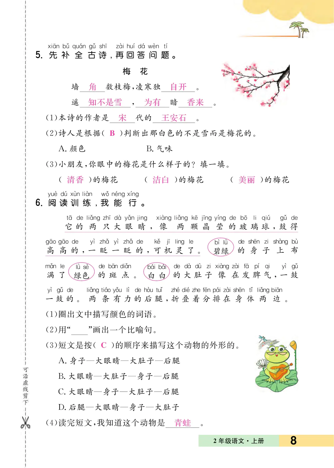 2022年一課3練培優(yōu)作業(yè)本二年級(jí)語(yǔ)文上冊(cè)人教版福建專版 參考答案第8頁(yè)