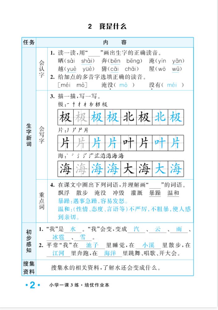 2022年一課3練培優(yōu)作業(yè)本二年級語文上冊人教版福建專版 參考答案第2頁