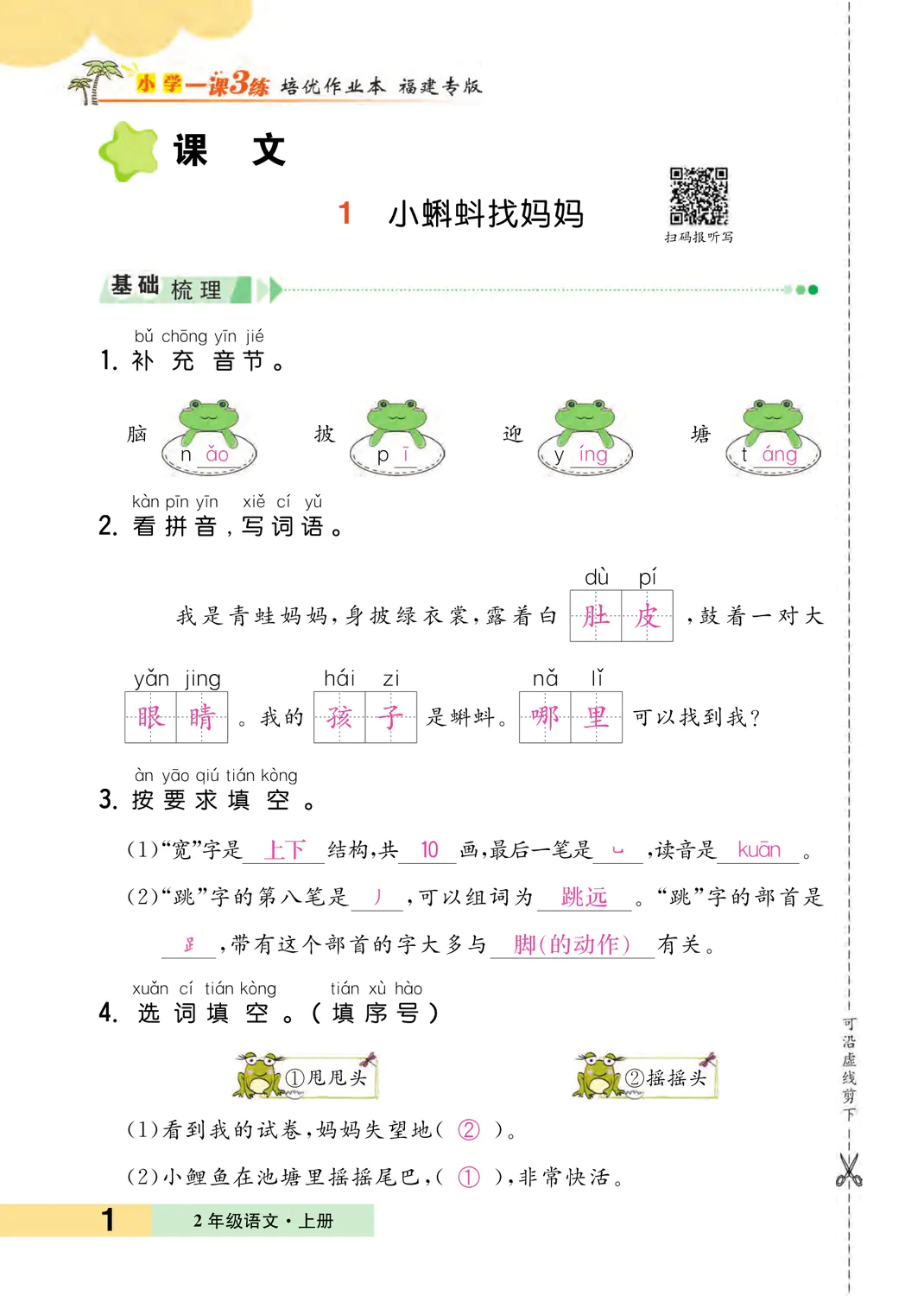 2022年一課3練培優(yōu)作業(yè)本二年級語文上冊人教版福建專版 參考答案第1頁