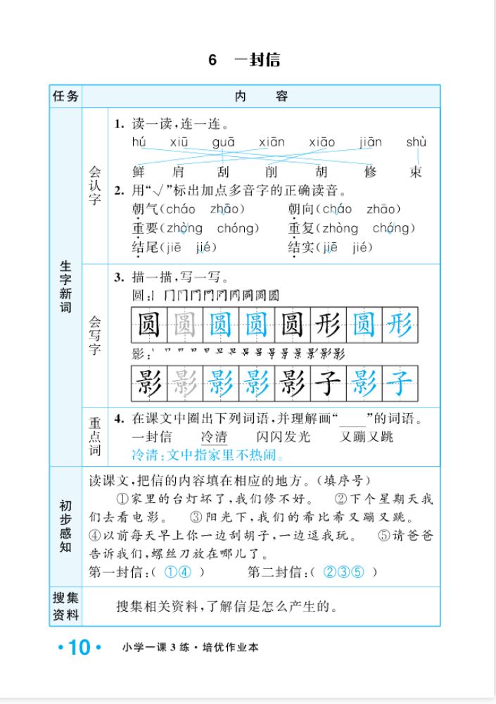 2022年一課3練培優(yōu)作業(yè)本二年級語文上冊人教版福建專版 參考答案第10頁