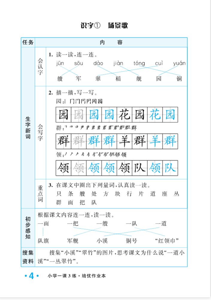 2022年一課3練培優(yōu)作業(yè)本二年級(jí)語文上冊(cè)人教版福建專版 參考答案第4頁