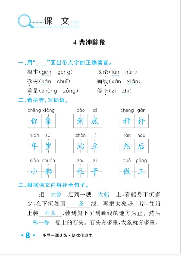 2022年一課3練培優(yōu)作業(yè)本二年級語文上冊人教版福建專版 參考答案第8頁