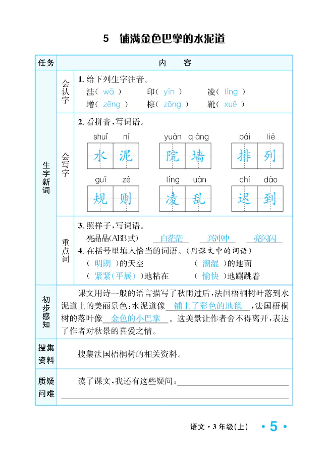 2022年一課3練培優(yōu)作業(yè)本三年級(jí)語文上冊(cè)人教版福建專版 參考答案第5頁