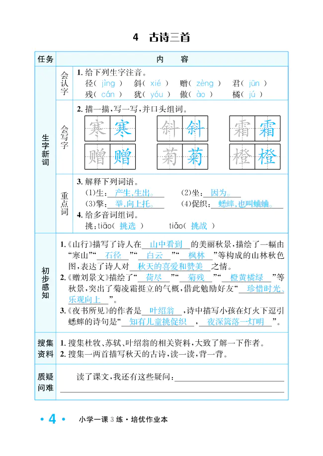 2022年一課3練培優(yōu)作業(yè)本三年級(jí)語(yǔ)文上冊(cè)人教版福建專版 參考答案第4頁(yè)