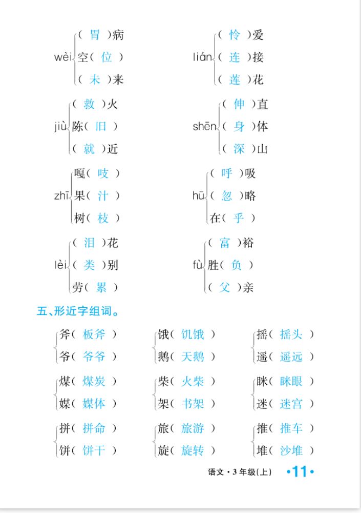 2022年一課3練培優(yōu)作業(yè)本三年級語文上冊人教版福建專版 參考答案第11頁