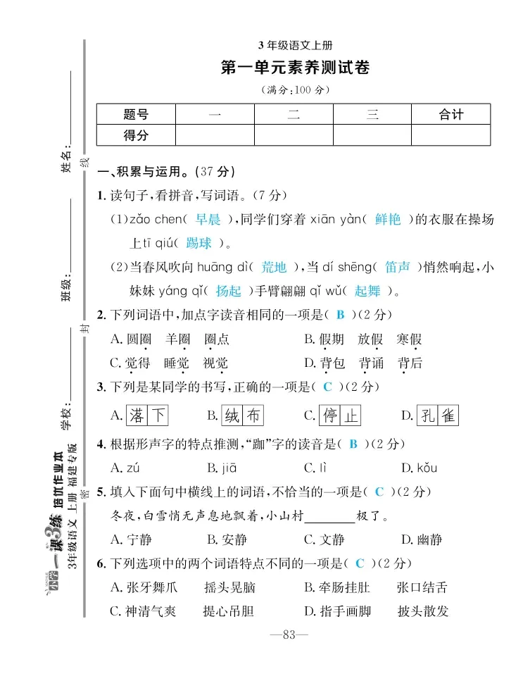 2022年一課3練培優(yōu)作業(yè)本三年級(jí)語(yǔ)文上冊(cè)人教版福建專(zhuān)版 第1頁(yè)