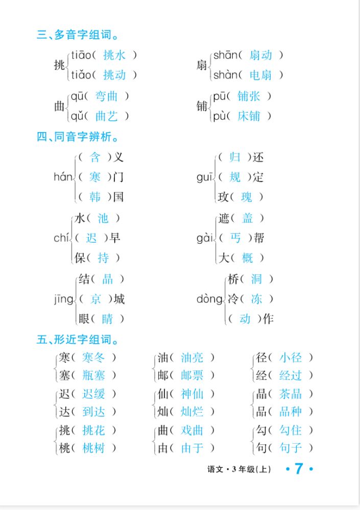 2022年一課3練培優(yōu)作業(yè)本三年級(jí)語(yǔ)文上冊(cè)人教版福建專版 參考答案第7頁(yè)