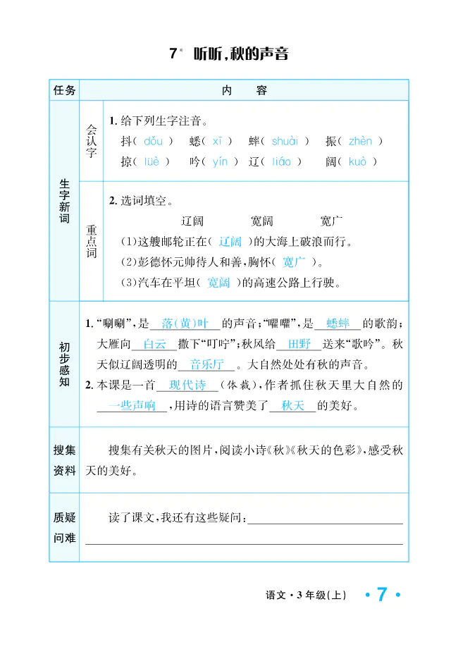 2022年一課3練培優(yōu)作業(yè)本三年級(jí)語文上冊(cè)人教版福建專版 參考答案第7頁