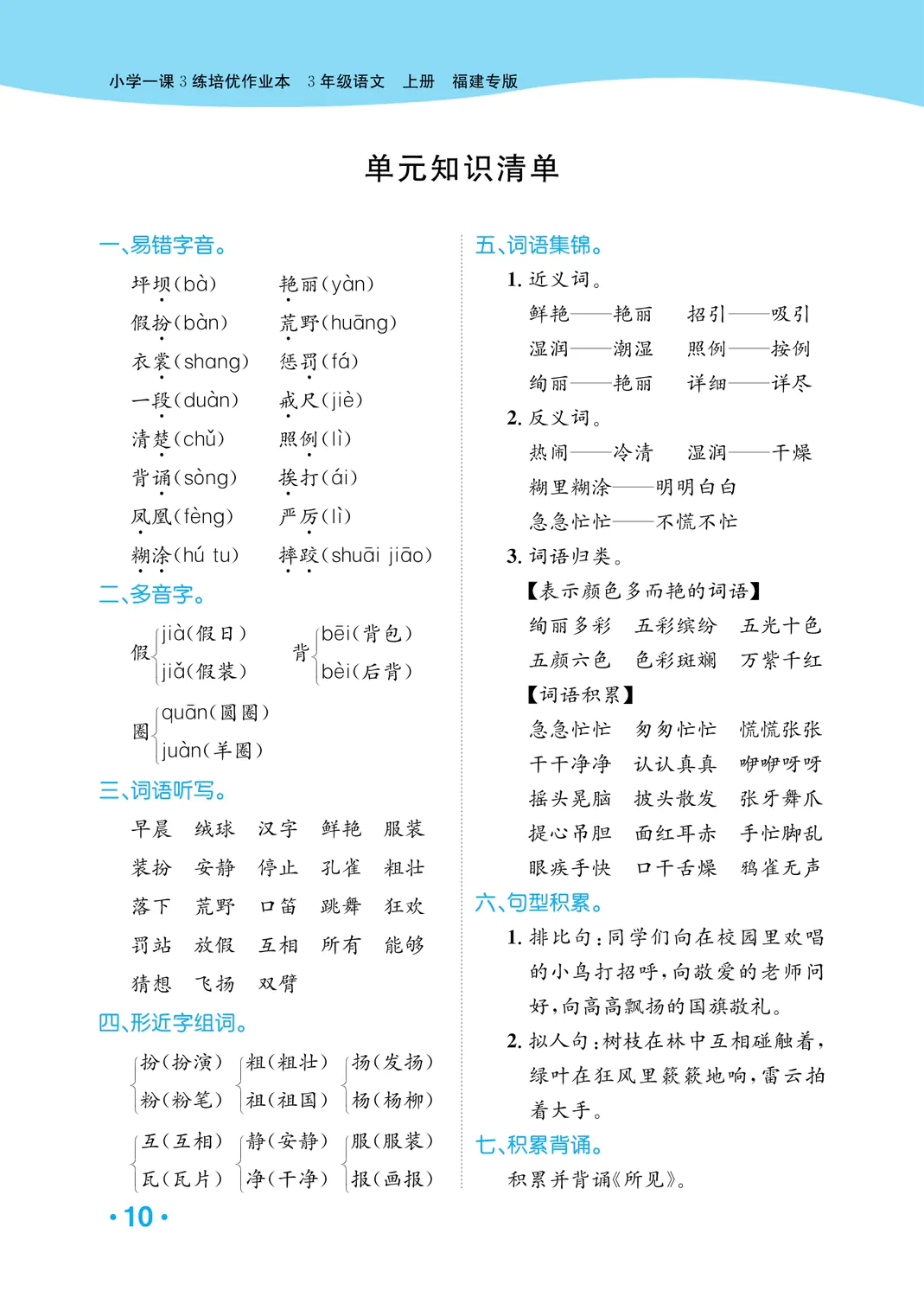 2022年一课3练培优作业本三年级语文上册人教版福建专版 参考答案第10页