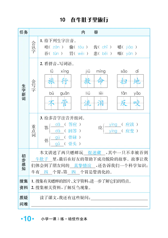 2022年一課3練培優(yōu)作業(yè)本三年級(jí)語(yǔ)文上冊(cè)人教版福建專版 參考答案第10頁(yè)