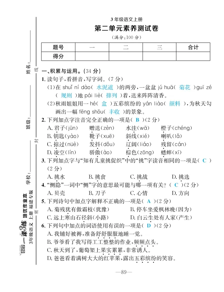 2022年一課3練培優(yōu)作業(yè)本三年級語文上冊人教版福建專版 第7頁