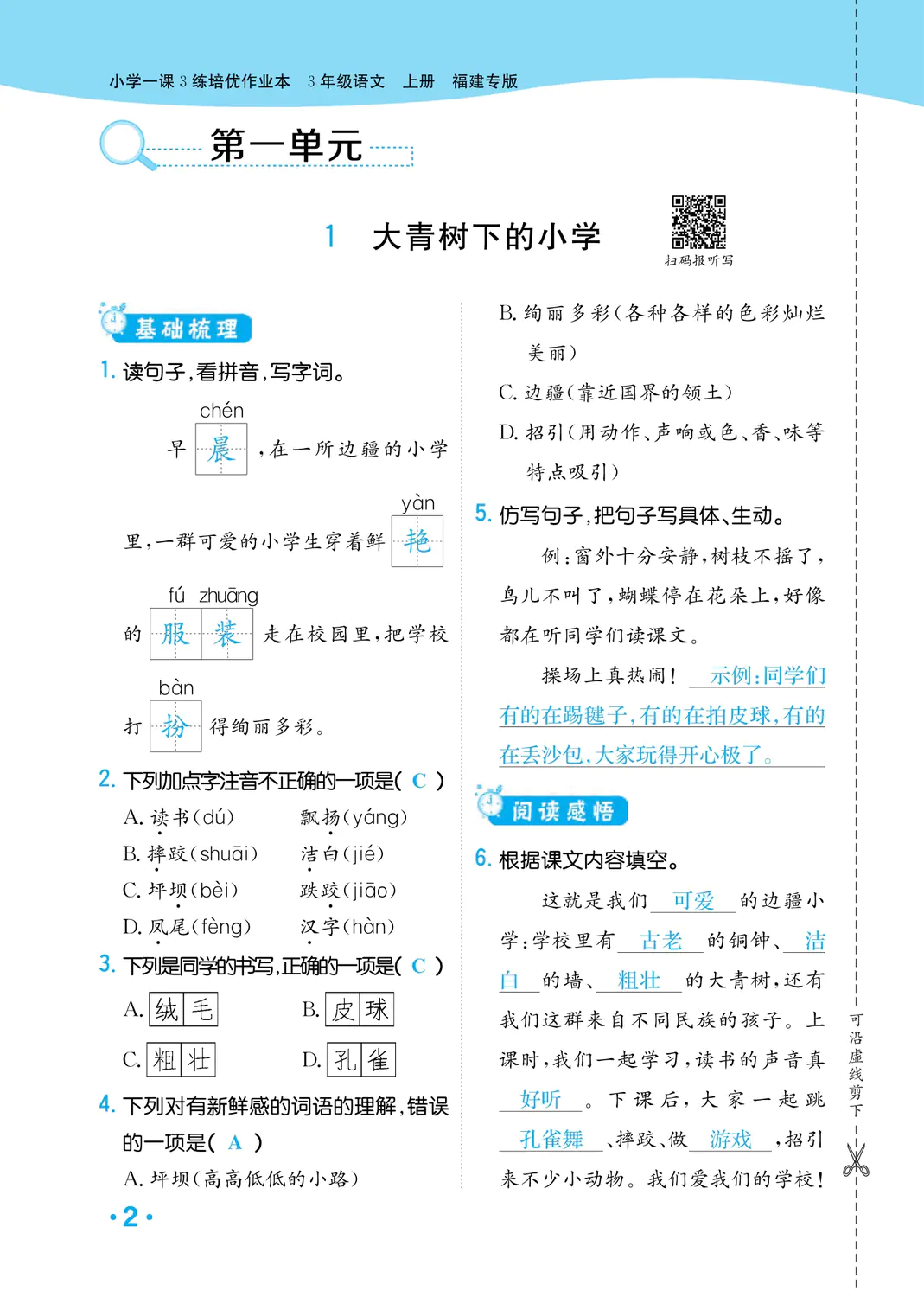 2022年一課3練培優(yōu)作業(yè)本三年級語文上冊人教版福建專版 參考答案第2頁