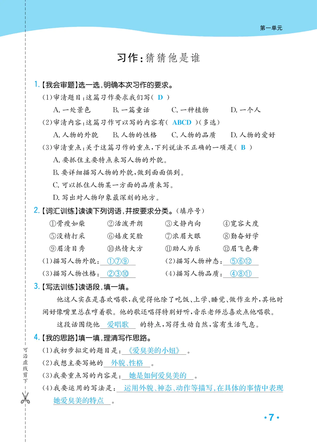 2022年一課3練培優(yōu)作業(yè)本三年級語文上冊人教版福建專版 參考答案第7頁