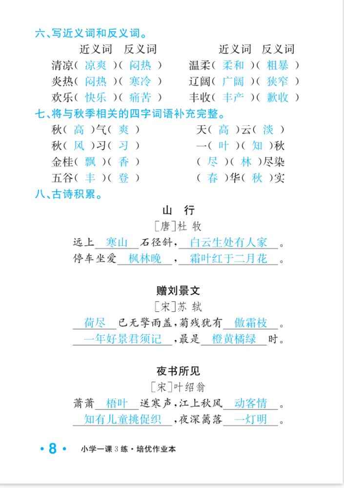 2022年一課3練培優(yōu)作業(yè)本三年級語文上冊人教版福建專版 參考答案第8頁