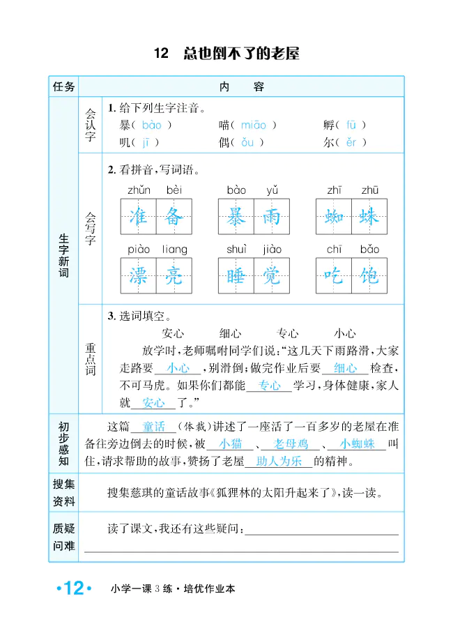 2022年一課3練培優(yōu)作業(yè)本三年級語文上冊人教版福建專版 參考答案第12頁