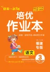 2022年一課3練培優(yōu)作業(yè)本三年級(jí)語文上冊人教版福建專版