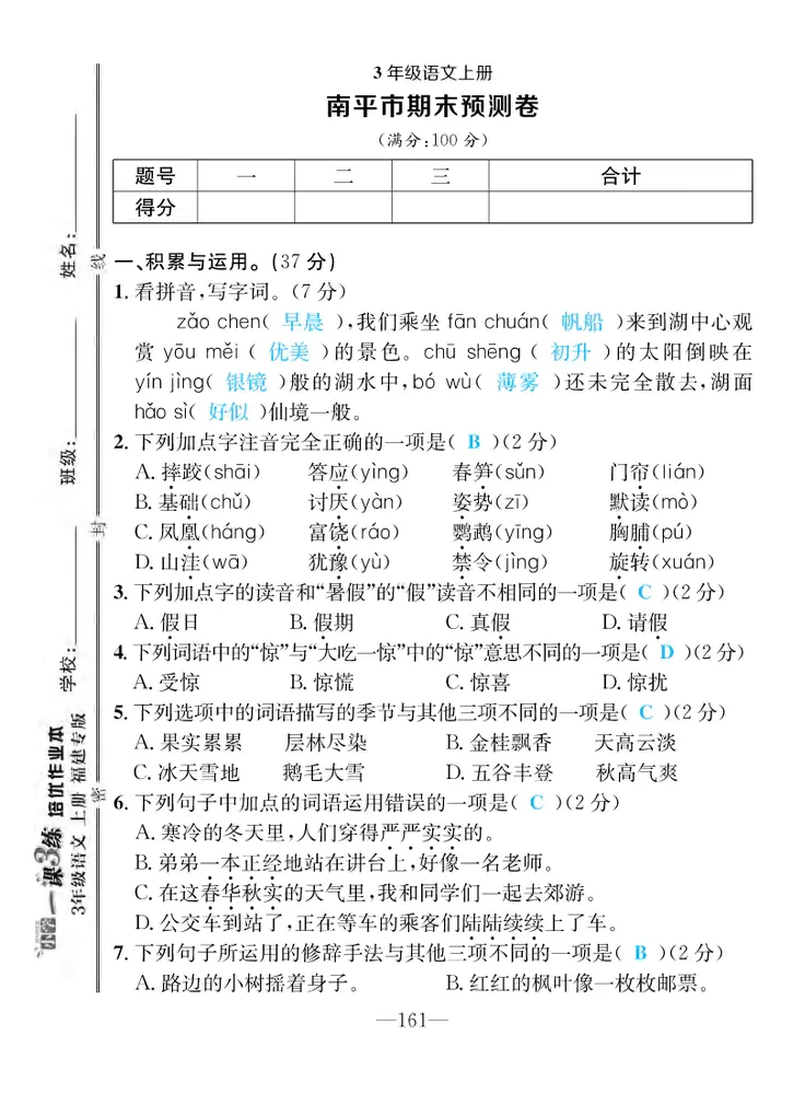 2022年一课3练培优作业本三年级语文上册人教版福建专版 第7页