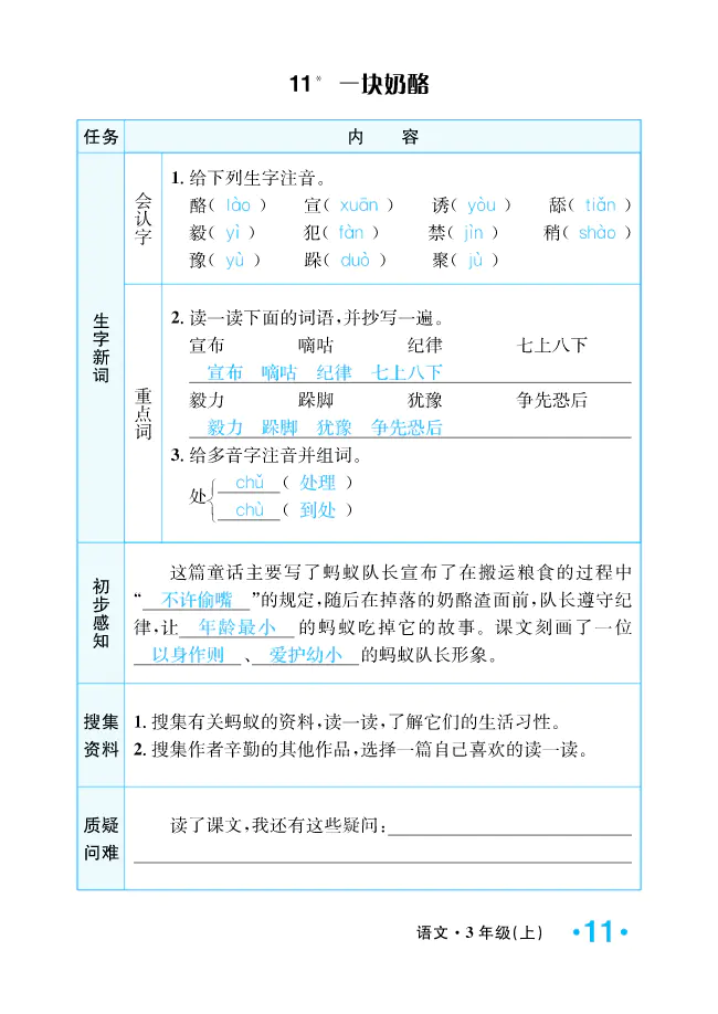 2022年一課3練培優(yōu)作業(yè)本三年級(jí)語文上冊(cè)人教版福建專版 參考答案第11頁